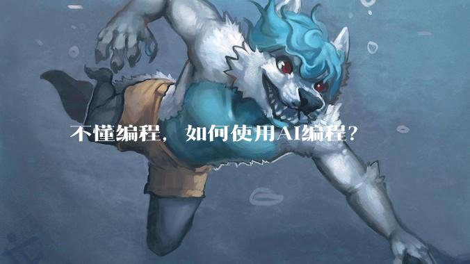 不懂编程，如何使用AI编程？